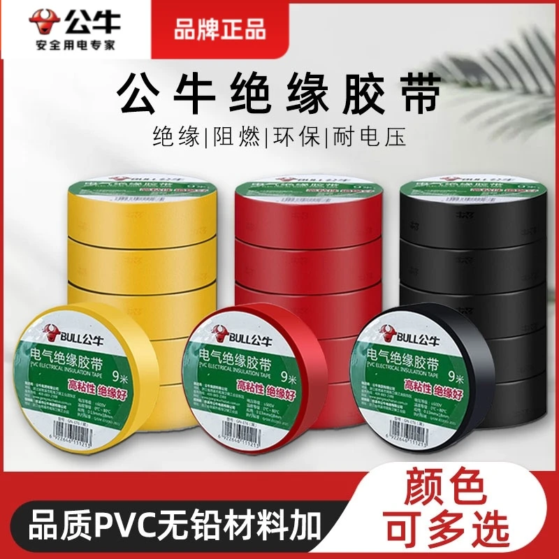 公牛低温胶布PVC电工绝缘胶带阻燃耐低温9/18米彩色防水胶布胶带