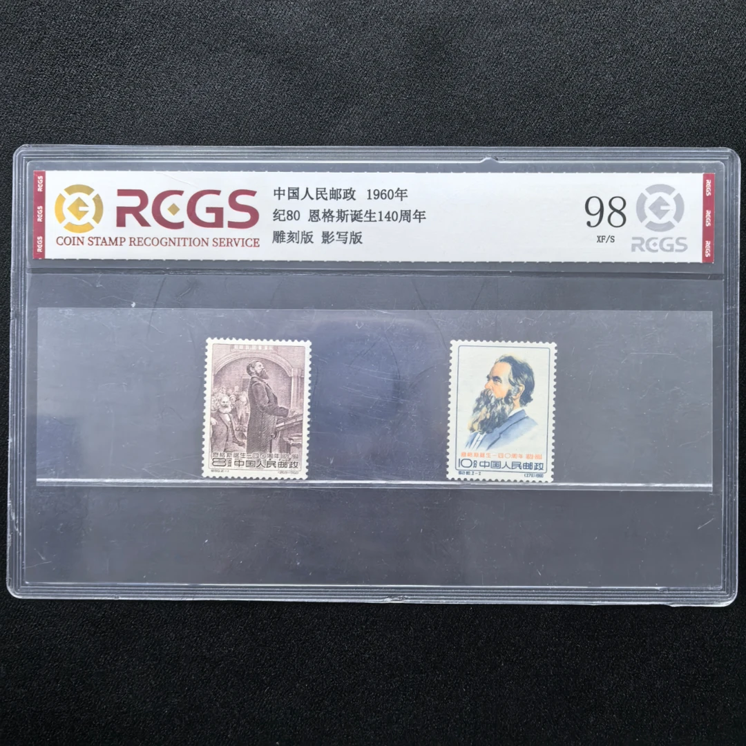1960年 纪80 恩格斯诞生140周年 邮票 中国邮政