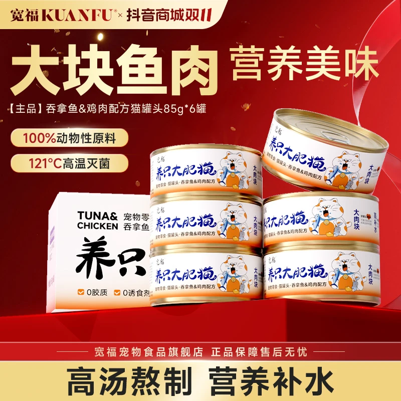 宽福【大块鱼肉高汤猫罐头】补水金枪鱼鸡肉双拼零食多肉猫罐头礼物