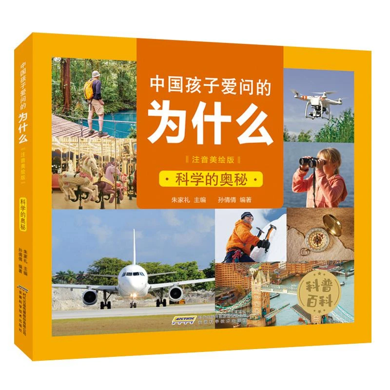 中国孩子爱问的为什么注音美绘版科学的奥秘领先的技术7-12岁儿童
