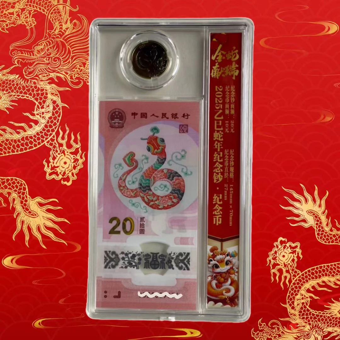 法定货币2025年蛇年纪念钞和纪念币全新保真【1枚币/1张钞】