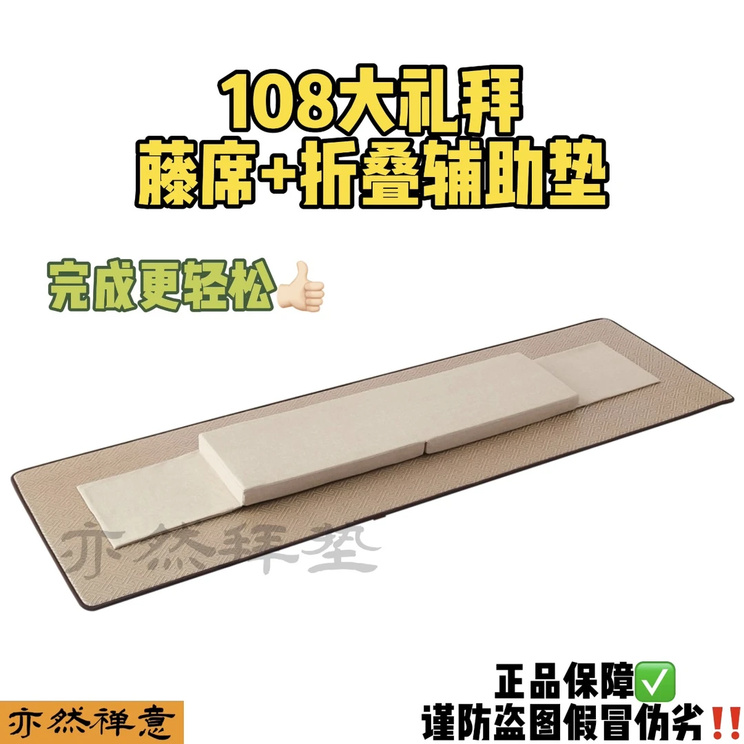 【108大礼拜垫】定制版护膝拜垫四季藤席大拜垫或加厚6cm折叠辅助垫