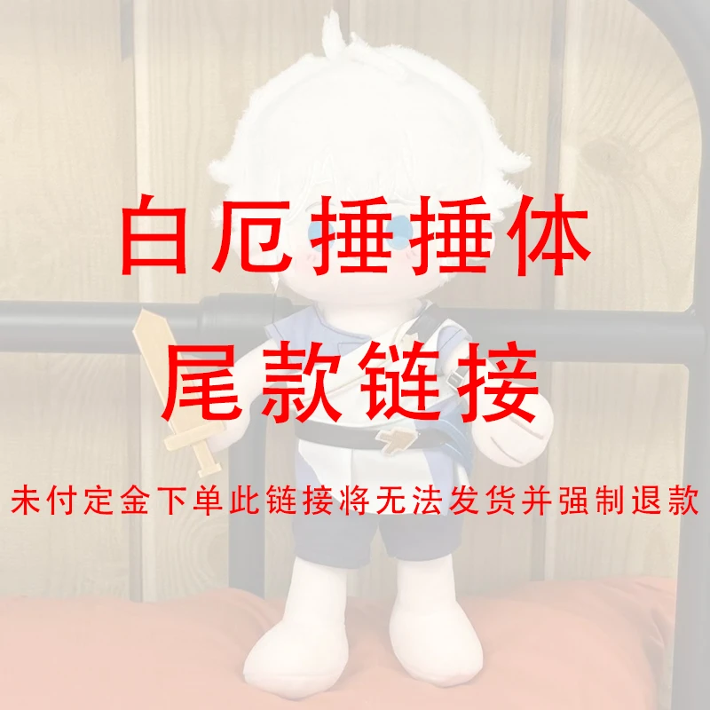 【NINA酱尾款链接】白厄捶捶体棉花娃娃尾款