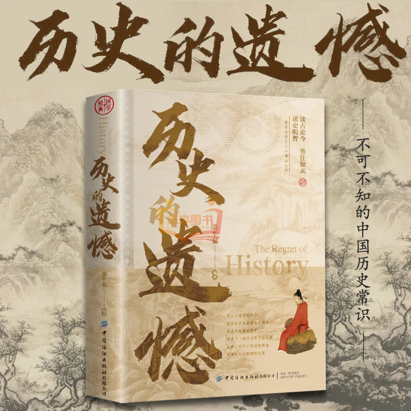 历史的遗憾正版 姜半夏著 一本书读懂中国史记不可不知的中国历史