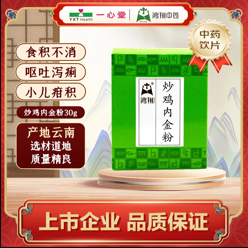 鸿翔炒鸡内金粉 纸盒30g(1.5g/袋*20袋) 云南 鸿翔中药科技