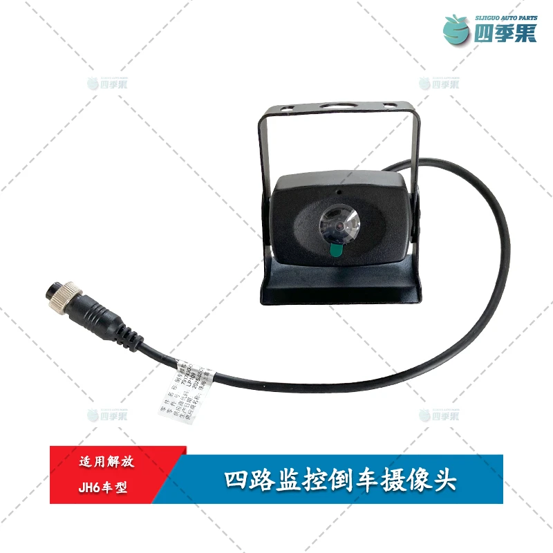 解放JH6四路监控倒车摄像头 JH6后视摄像头倒车摄像头 原厂配件