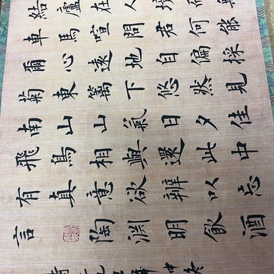 书法陶渊明诗饮酒楷书