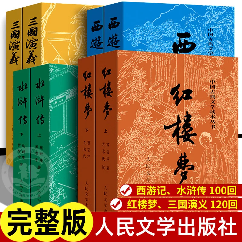 四大名著中国正版书书籍正版原著正品红楼梦三国演义水浒传西游记