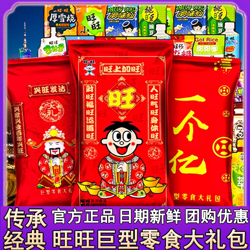 【旺旺】巨型零食大礼包情人妇女六一儿童节休闲零食囤货送礼过年货
