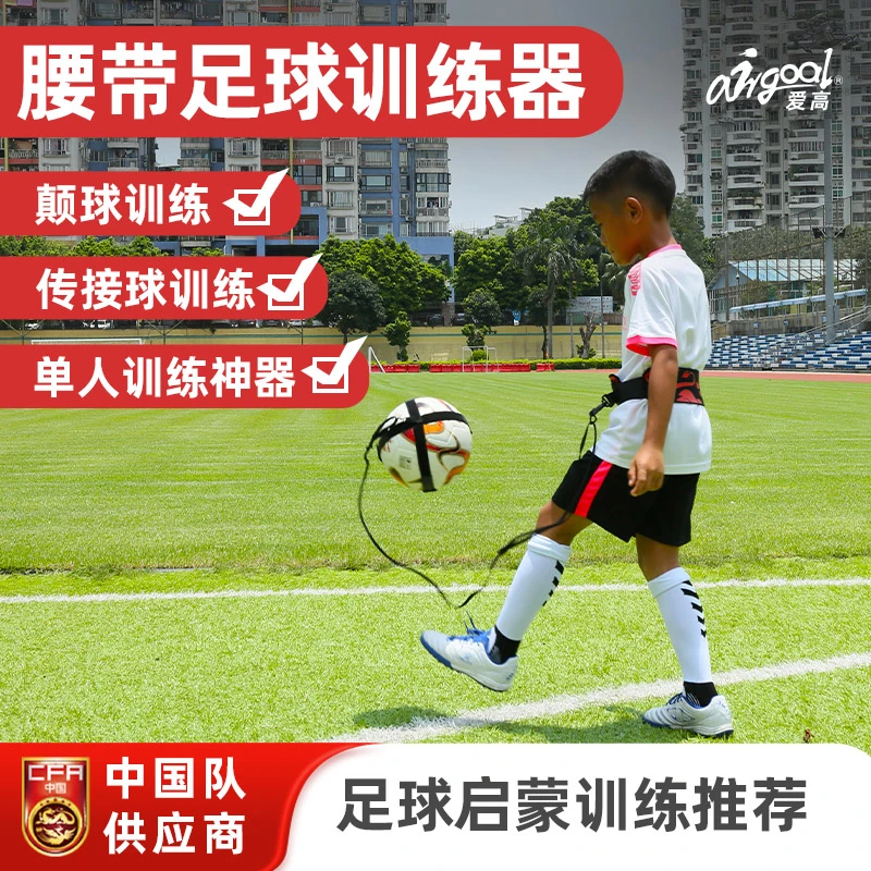 爱高腰带足球训练器足球颠球器传接球颠球神器网兜儿童回旋绑带