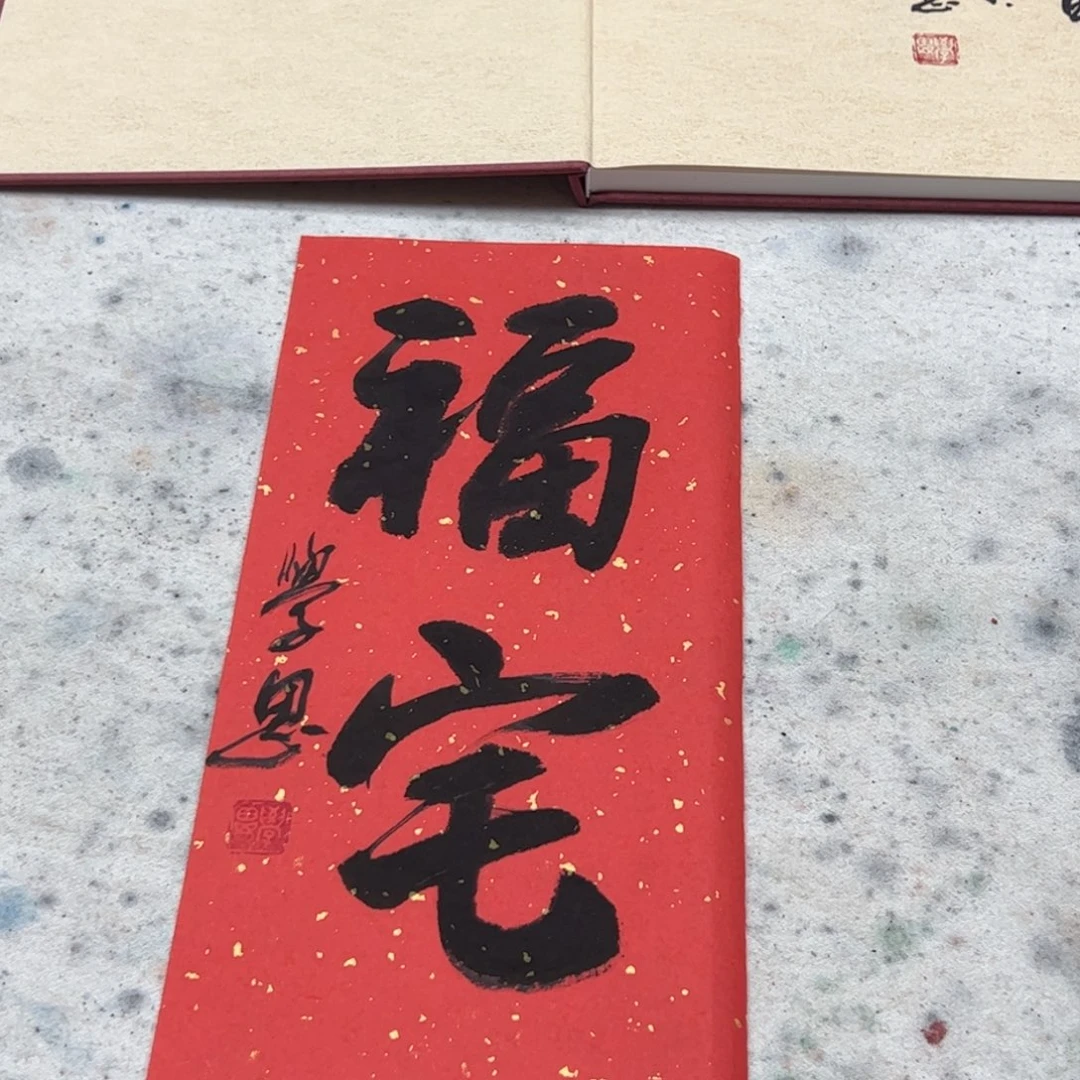 （a19802）福宅 书画