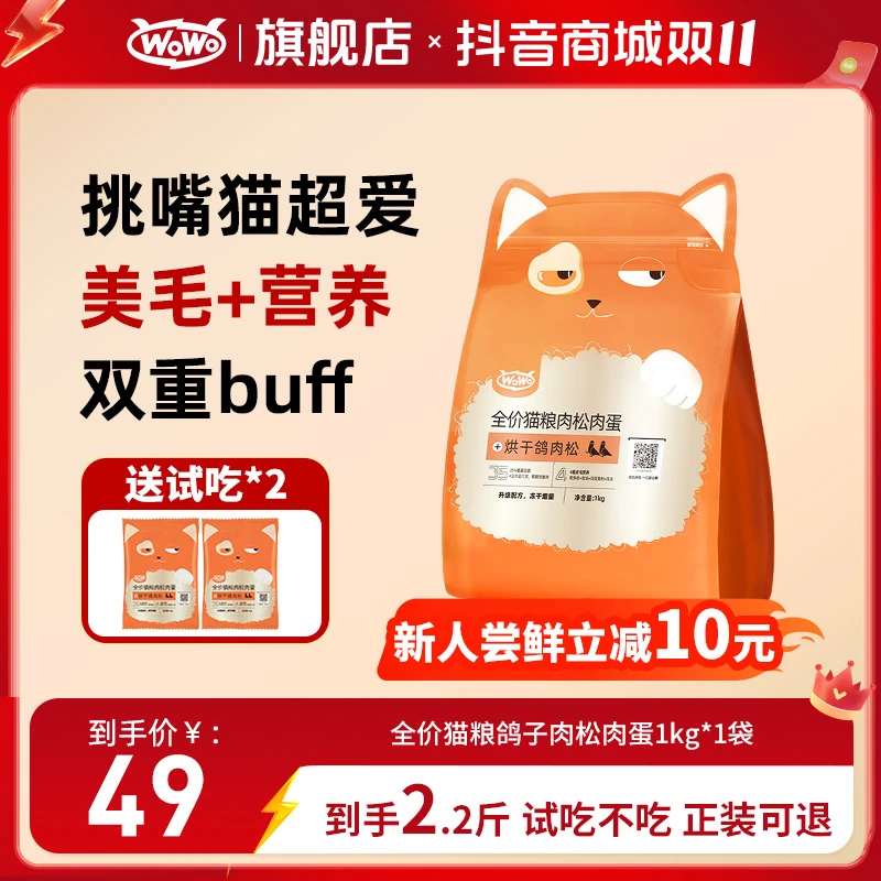 WoWo猫粮全价冻干猫粮鸽肉松通用营养无谷物成全阶段平价猫粮