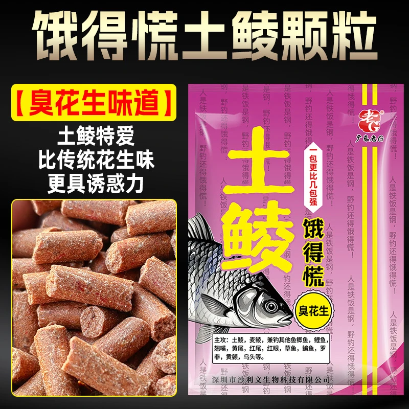 老G饿得慌土鲮臭花生颗粒打窝料鱼饵土鲮特爱麦鲮鱼料