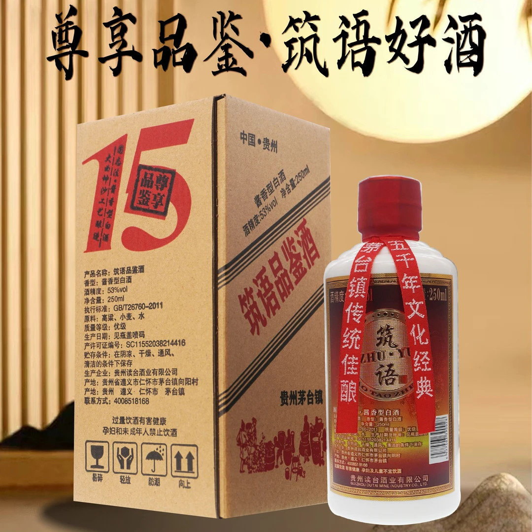 筑语品鉴酒半斤装 酱香型白酒口粮酒250ml53%vol53%Vol250ml