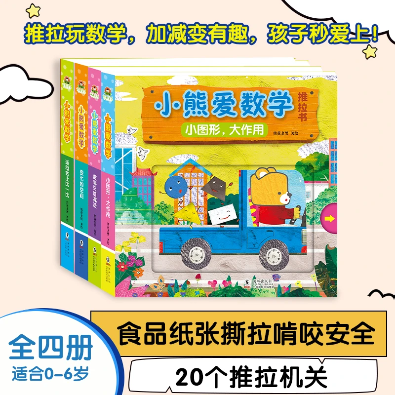 小熊爱科学 早教婴幼儿推拉书早教启蒙宝宝儿童益智书籍