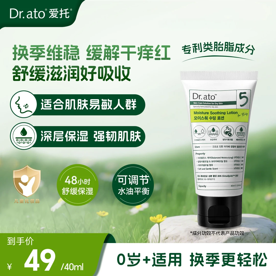 Dr.ato爱托5号40ml  舒缓 婴幼儿类胎脂双重亚麻酸舒缓滋润乳液