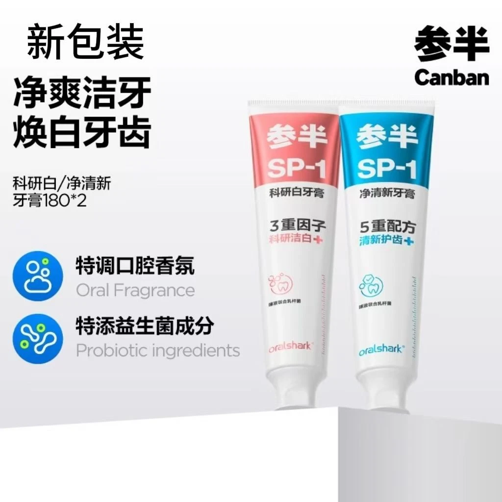 参半科研白牙膏益生菌护龈牙齿洁白清新正品牙膏大容量家庭装