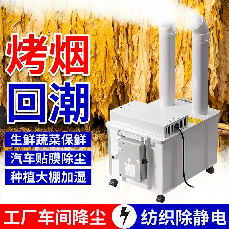 烤烟回潮机超声波加湿器大型大雾量大功率蔬菜水果摆摊保湿喷雾机