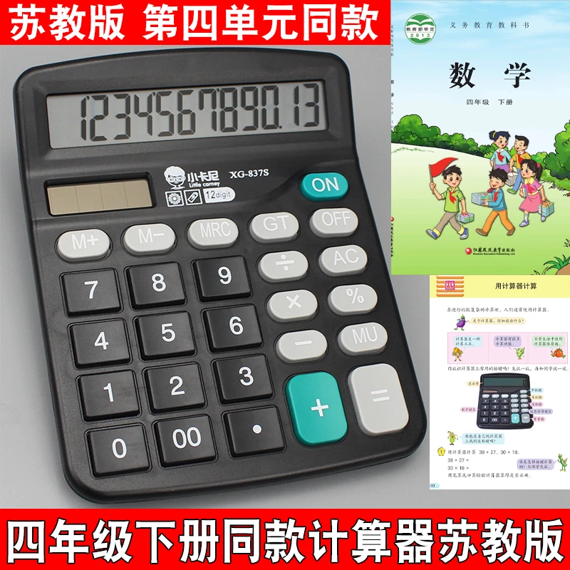 苏教版四年级数学下册小学生用计算器12位教材同步课本专用计算机