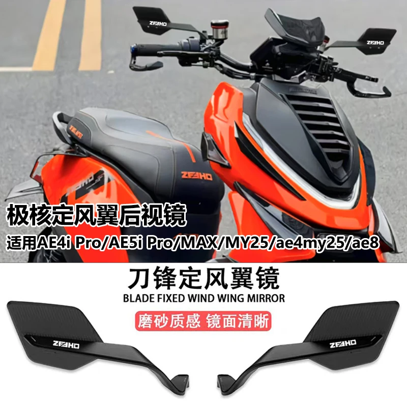 适用极核AE5i Pro可折叠定风翼后视镜AE4 Pro/MAX MY25反光镜改装