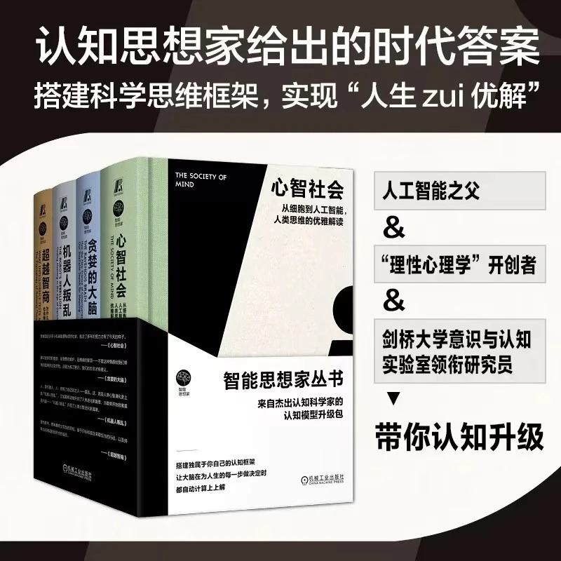 智能思想家套装森林人类思维的优雅解读系列官方正版