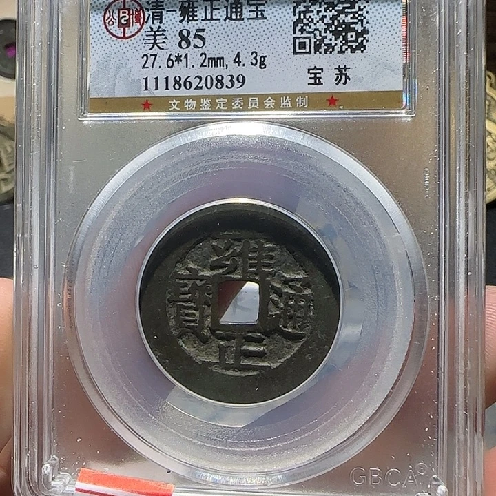 吃***羊铜铜雍正通宝宝苏，维知