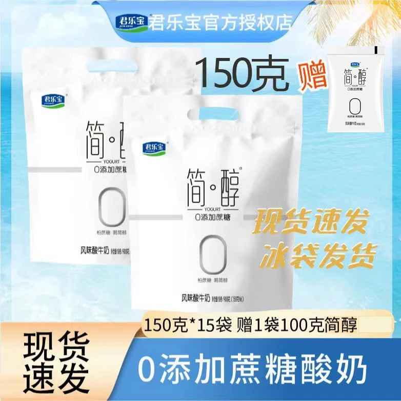 D君乐宝简醇150g*15袋赠1袋简醇风味酸奶0添加蔗糖