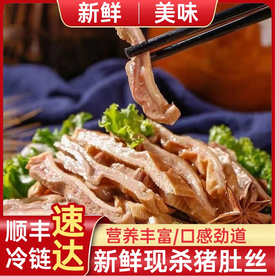 【顺丰冷链】拍三斤送二斤新鲜三分熟猪肚丝可煲汤拌凉菜爆炒猪肚丝