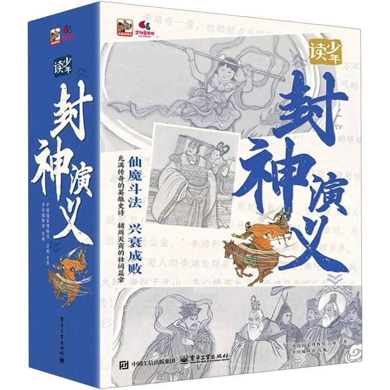 少年读封神演义全十册