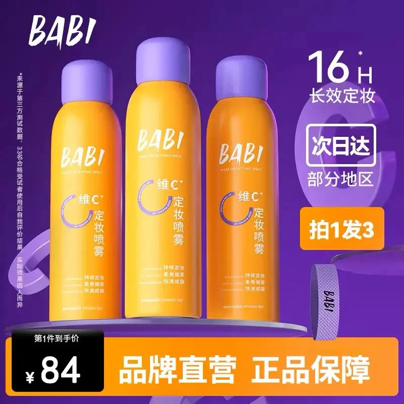 【官方正品】BABI芭比防水防汗不脱妆干油皮定妆喷雾持久定型控油