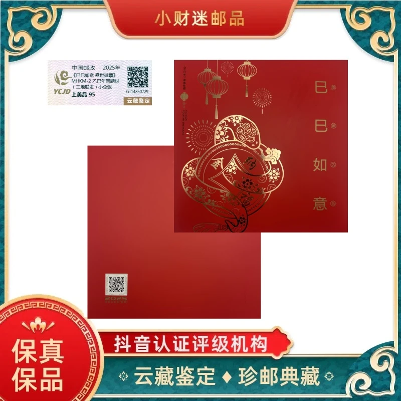 《巳巳如意 盛世珍票》三地联合发行  云藏鉴定