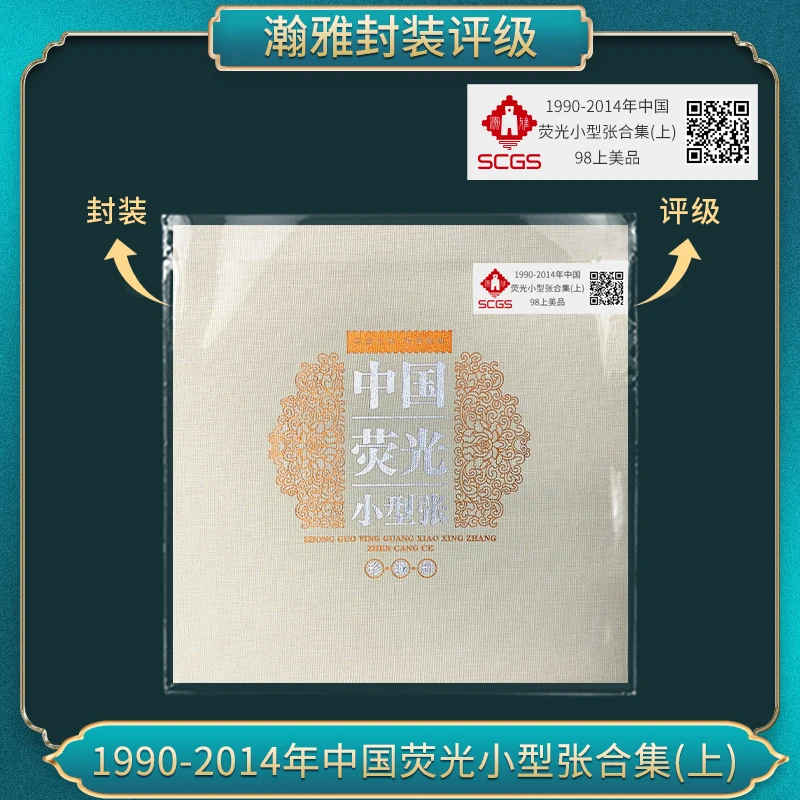 1990-2014年中国荧光小型张邮票合集(上) 瀚雅评级 上美品98