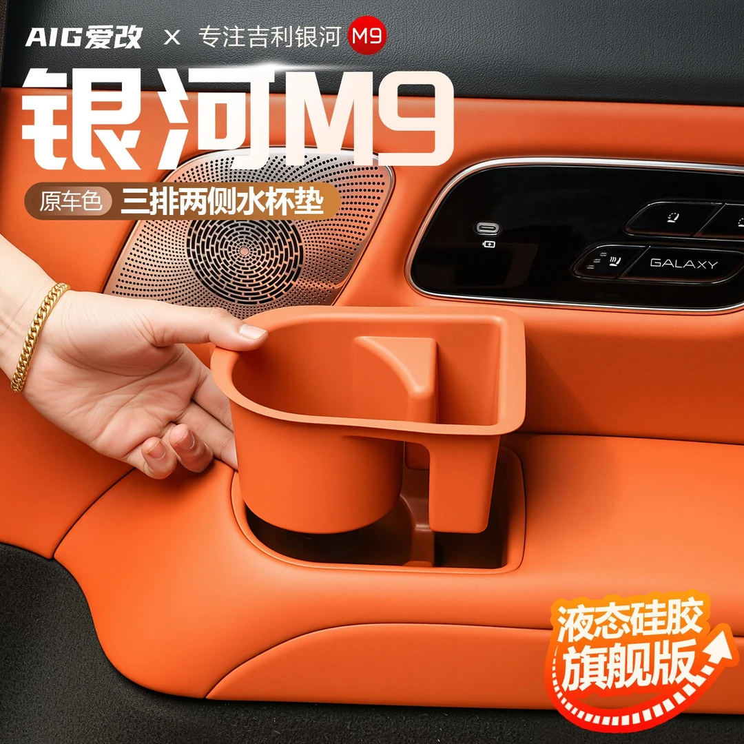 适用于吉利银河M9三排座椅硅胶水杯架套座椅扶手储物槽垫改装用品