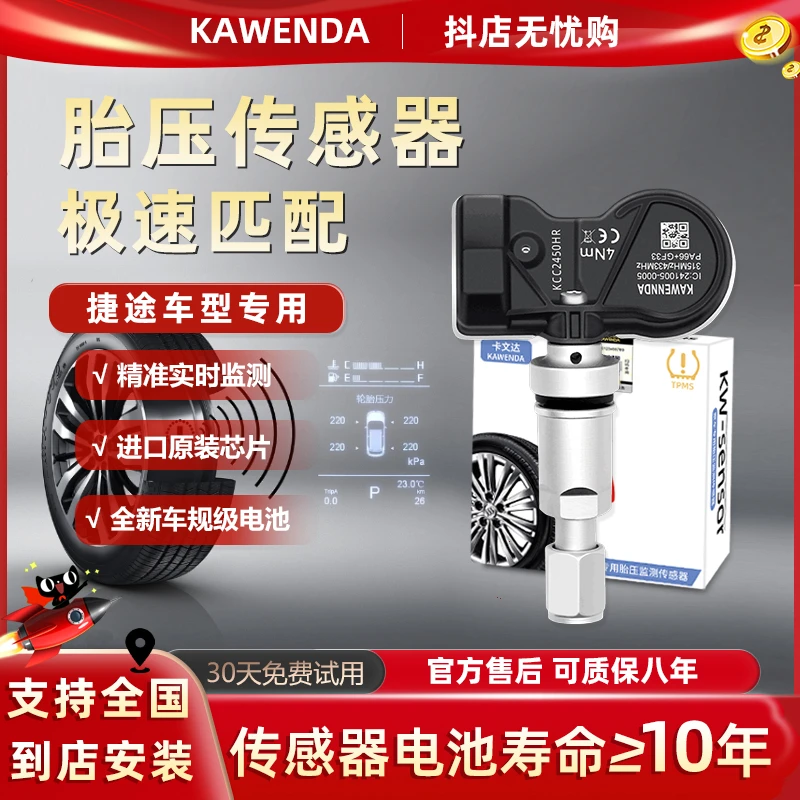 捷途胎压传感器适用山海T2/X70X90/大圣X95X70内置胎压监测器