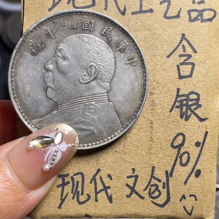 金属九精工艺品银元