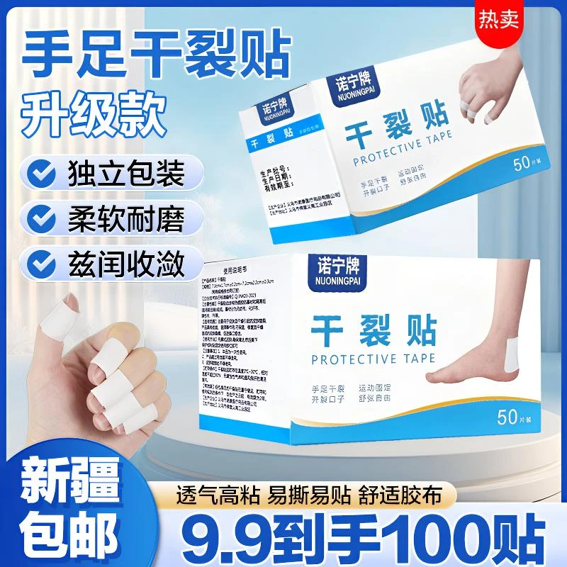 新疆包邮【抢！100贴】干裂贴透气高粘胶布手脚裂口胶带脚后跟皲裂贴