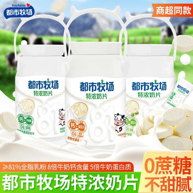 都市牧场特浓奶片81.4g原味香草味高钙干吃儿童纯奶片健康零食