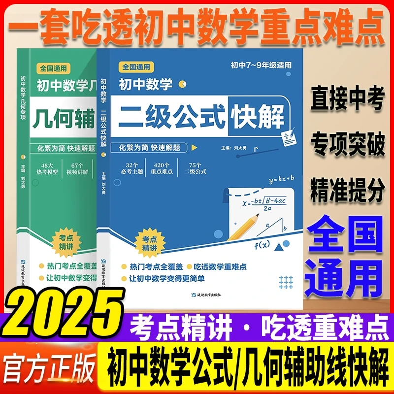 初中数学二级公式快解高频考法详细解析一本吃透初中数学重点难点