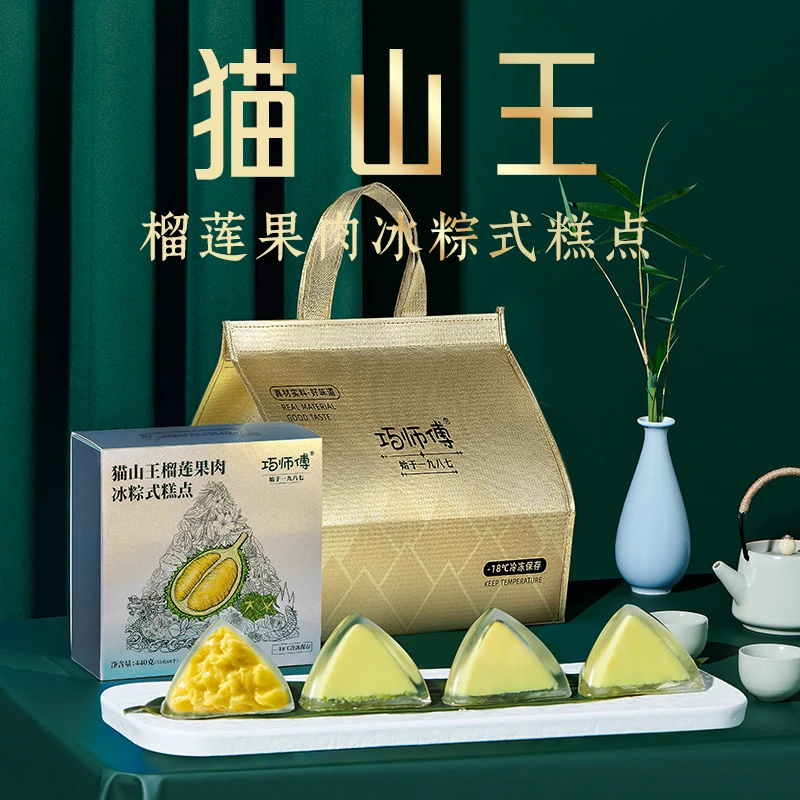 巧师傅果肉冰粽高端礼盒装端午送礼糕点即食55g8枚顺丰猫山王榴莲