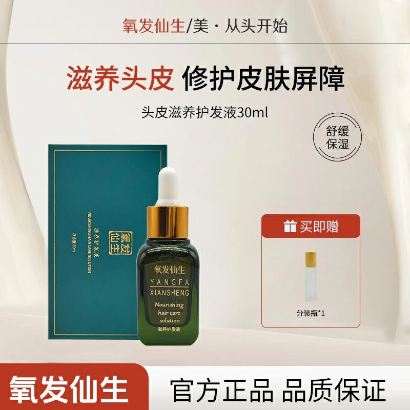 氧发仙生（兔兔主推荐）涂抹保湿滋养修护头皮免洗温和水质精华