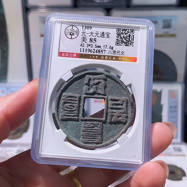 铜轩缘 大元通宝编号4857