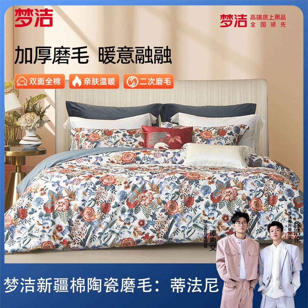 【磨毛款】梦洁家纺100%纯棉磨毛秋冬高端四件套：蒂法尼