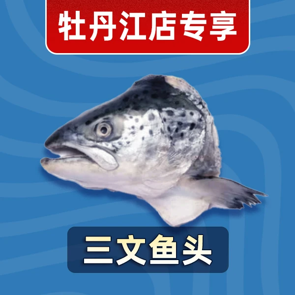 牡丹江专享鱼头