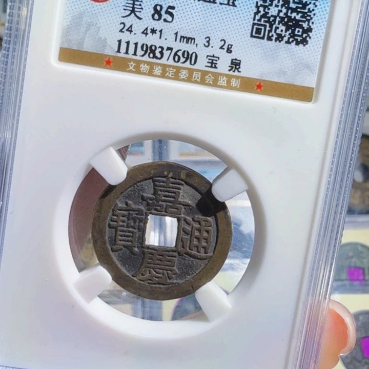 铜As历朝历代7690