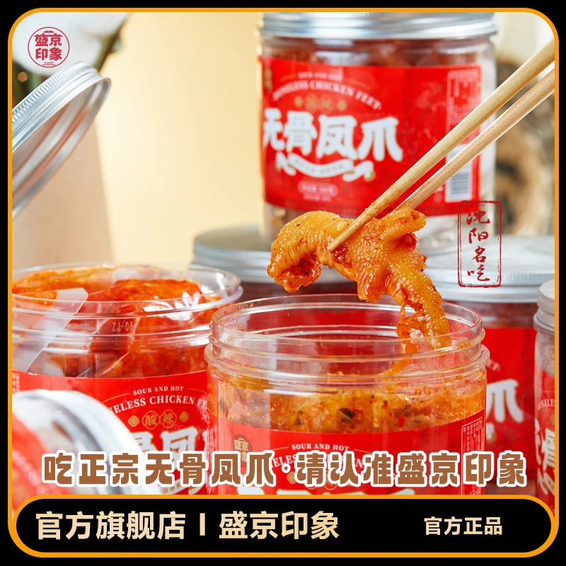 盛京印象酸辣无骨鸡爪500g