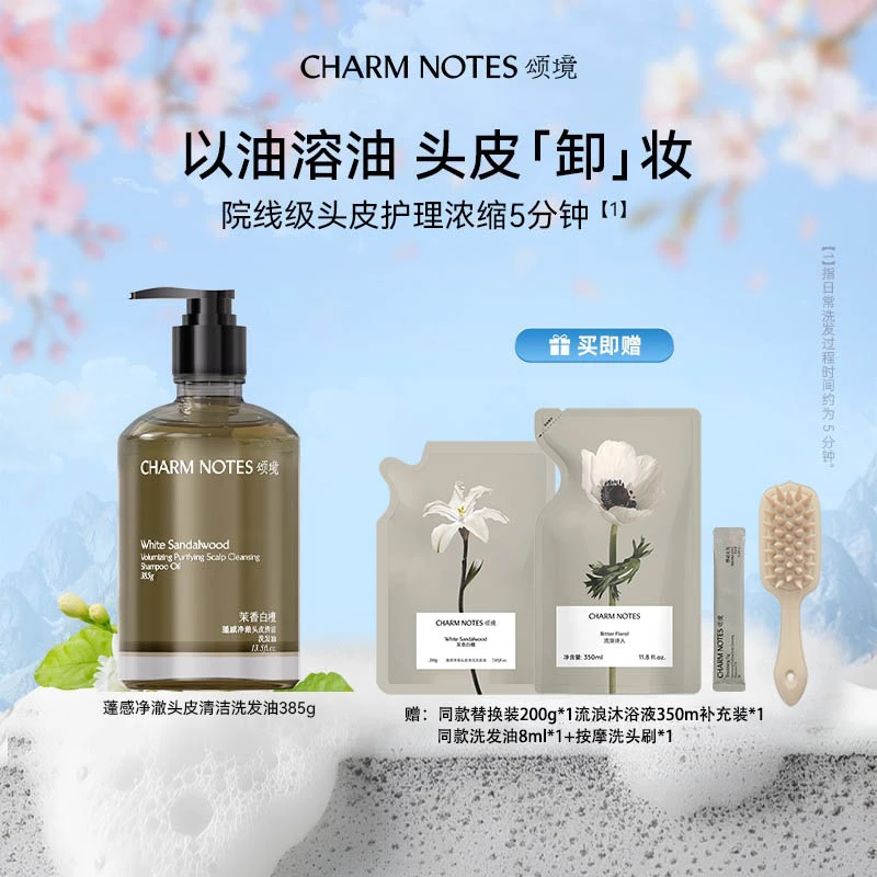 颂境洗头油蓬感净澈头皮清洁洗发油