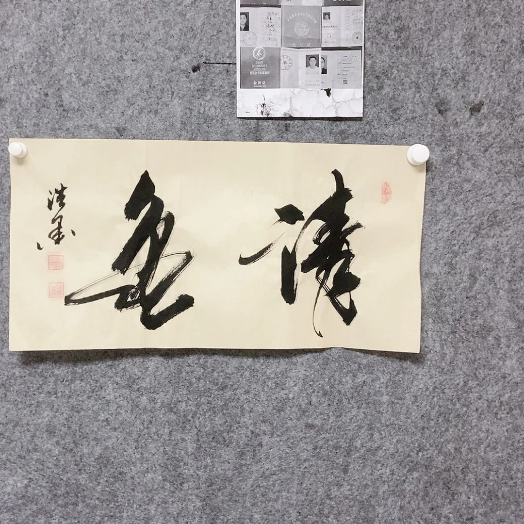 书法老师书画作品