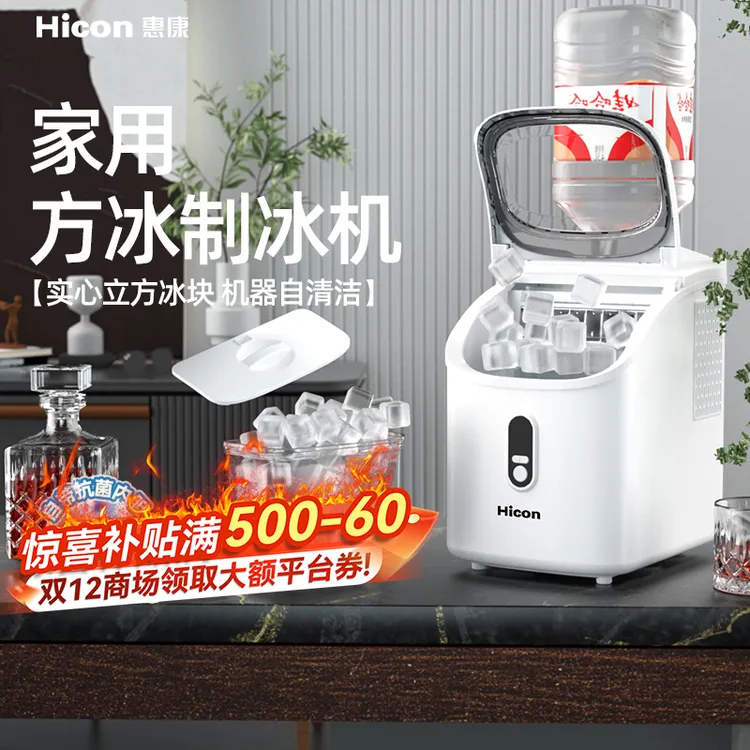 HICON/惠康家用方冰制冰机抗菌内胆8分钟全自动奶茶店冰块制造机
