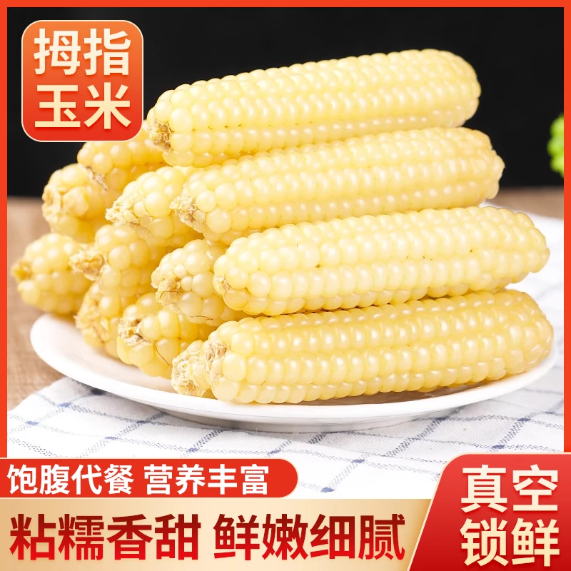 云南版纳拇指玉米软糯香甜低脂新鲜真空小玉米