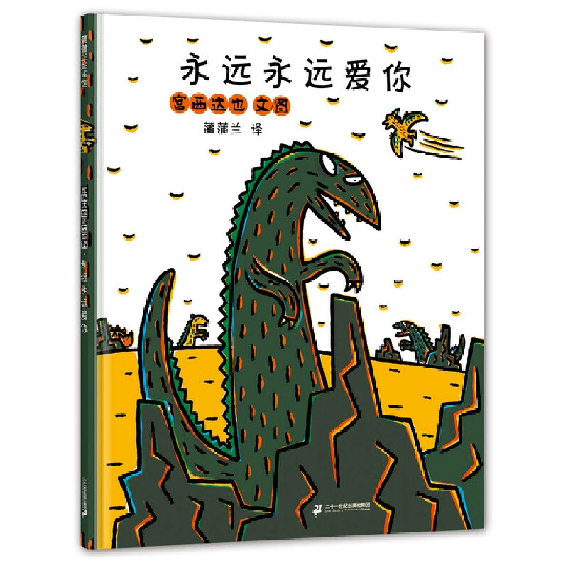 【当当】永远永远爱你(宫西达也恐龙故事系列，慈母龙的爱是大爱)